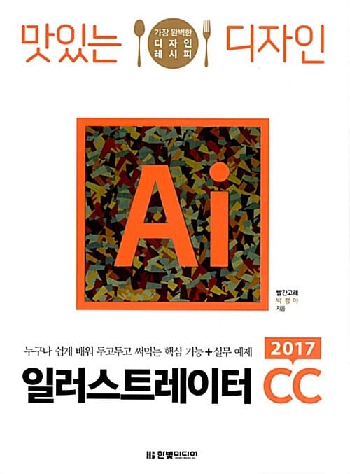 맛있는 디자인 일러스트레이터 CC 2017 (누구나 쉽게 배워 두고두고 써먹는 핵심 기능+실무 예제)