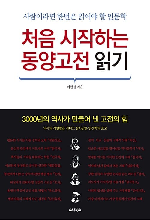 처음 시작하는 동양고전 읽기 (사람이라면 한번은 읽어야 할 인문학)