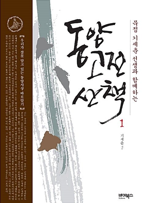 동양고전 산책 1 (묵점 기세춘 선생과 함께하는)