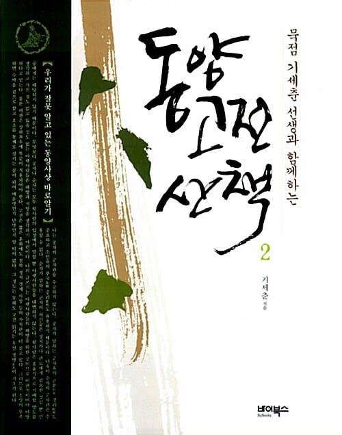 동양고전 산책 2 (묵점 기세춘 선생과 함께하는)