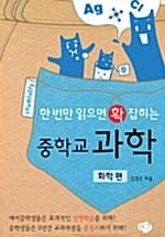 중학교 과학 화학편