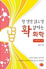 한 번만 읽으면 확 잡히는 화학 (고등학교 편)