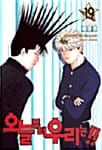 오늘부터 우리는 19