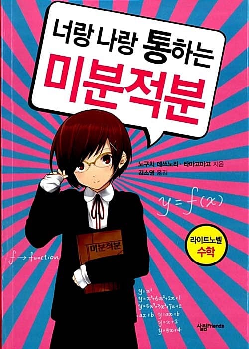 너랑 나랑 통하는 미분적분