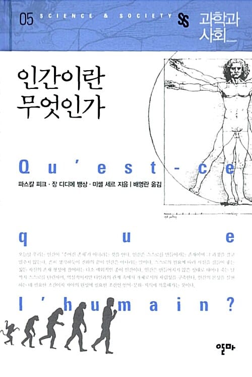 인간이란 무엇인가 (Qu'est-ce que l'humain?)