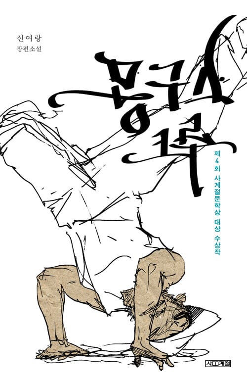 몽구스 크루 (제4회 사계절문학상 대상 수상작)