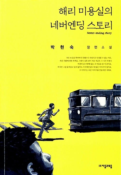 해리 미용실의 네버엔딩 스토리 (박현숙 장편소설)