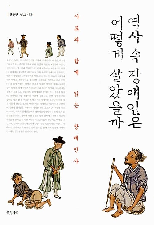 역사 속 장애인은 어떻게 살았을까 (사료와 함께 읽는 장애인사)
