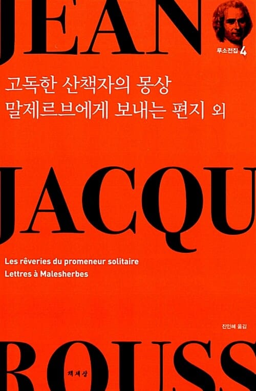 고독한 산책자의 몽상 말제르브에게 보내는 편지 외