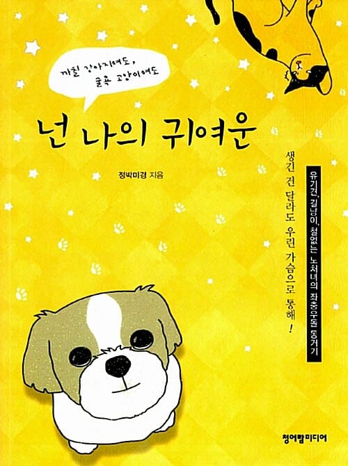 까칠 강아지여도 굴욕 고양이여도 넌 나의 귀여운 (유기견, 길냥이, 철없는 노처녀의 좌충우돌 동거기, 까칠 강아지여도, 굴욕 고양이여도)