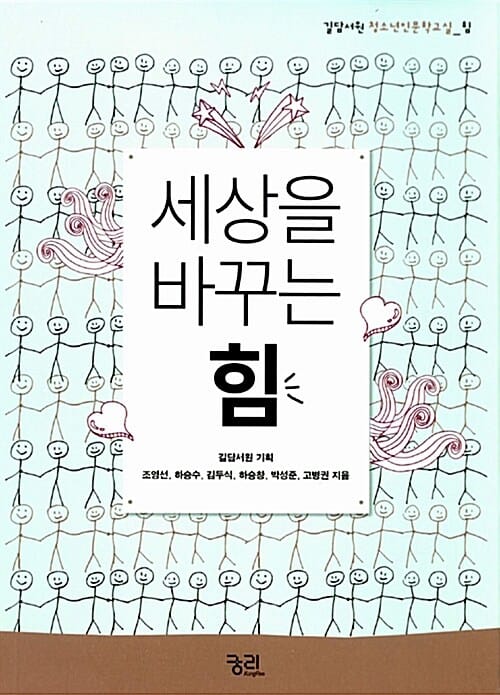세상을 바꾸는 힘 (길담서원 청소년인문학교실 힘)