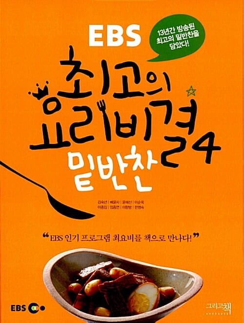EBS 최고의 요리비결 4 (밑반찬,13년간 방송된 최고의 밑반찬을 담았다!)
