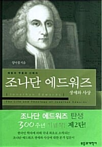 조나단 에드워즈 생애와 사상 (체험과 부흥의 신학자)