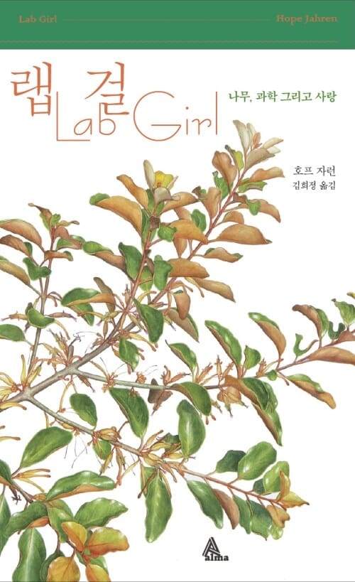 랩걸   나무, 과학 그리고 사랑