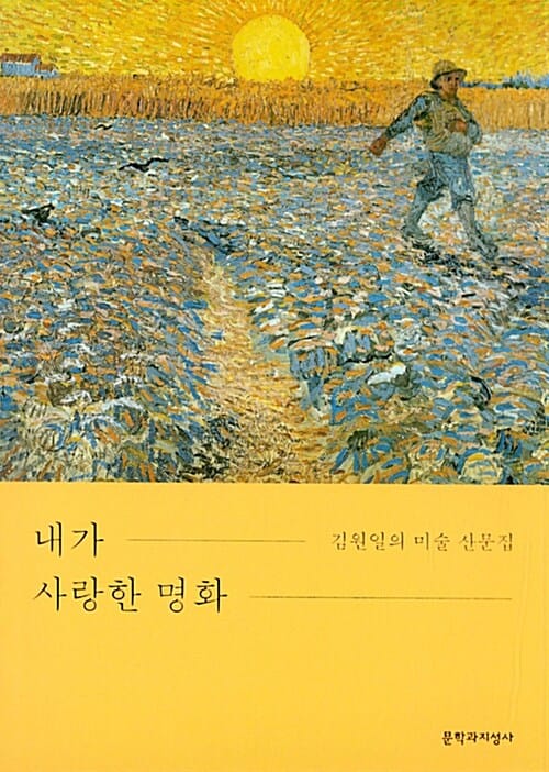 내가 사랑한 명화 (김원일의 미술 산문집)