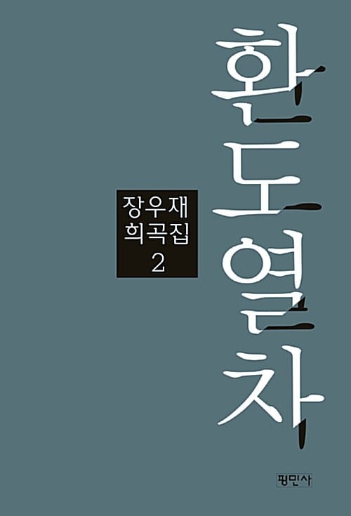 환도열차 (장우재 희곡집)