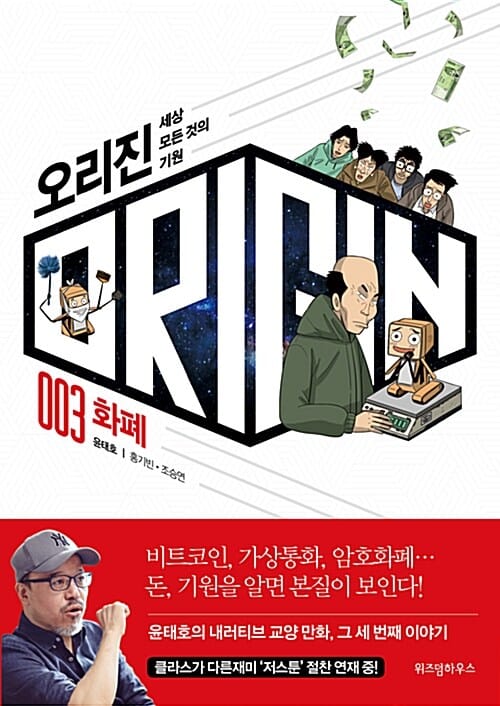 오리진 3. 화폐 - 세상 모든 것의 기원