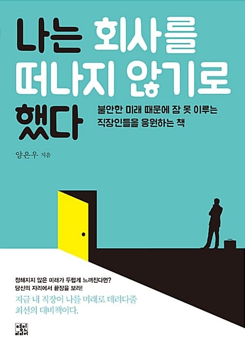 나는 회사를 떠나지 않기로 했다 (불안한 미래 때문에 잠 못 이루는 직장인들을 응원하는 책)