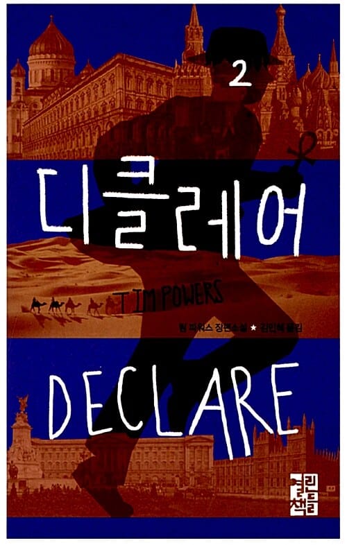 디클레어 2 (팀 파워스 장편소설)