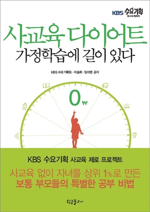 사교육 다이어트 가정학습에 길이 있다