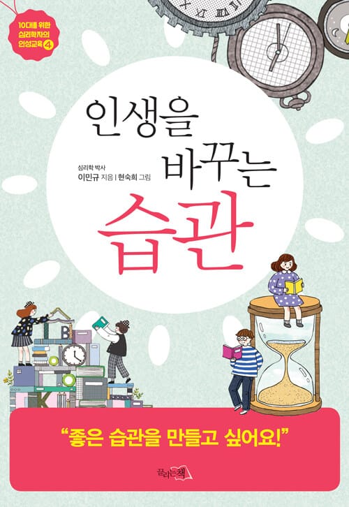 인생을 바꾸는 습관