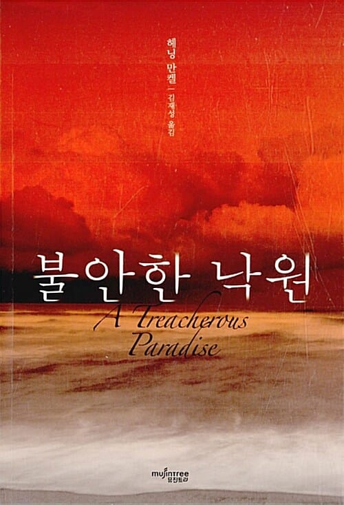 불안한 낙원 (Minnet av en smutsig angel (A Treacherous Paradise))