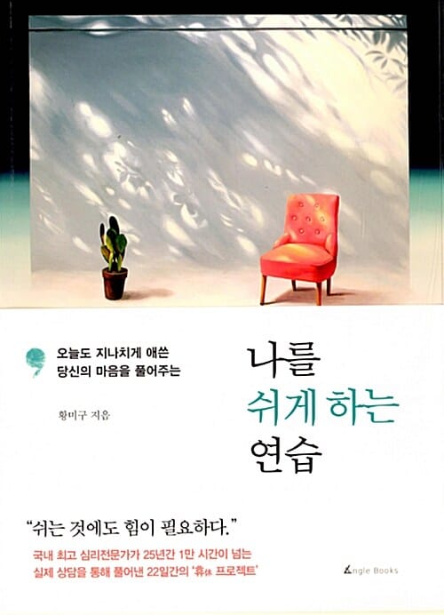 나를 쉬게 하는 연습 (오늘도 지나치게 애쓴 당신의 마음을 풀어주는)