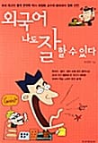 외국어 나도 잘할 수 있다