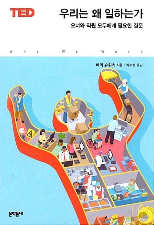 우리는 왜 일하는가 - 오너와 직원 모두에게 필요한 질문
