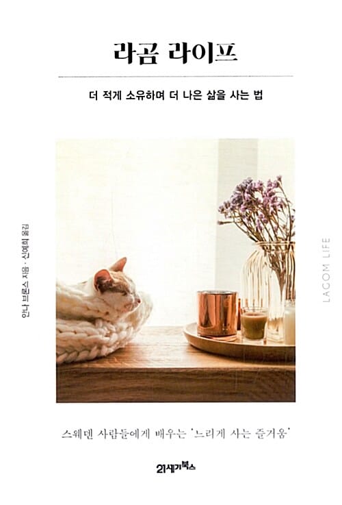 라곰 라이프 (더 적게 소유하며 더 나은 삶을 사는 법)