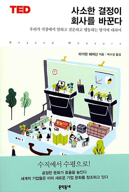 사소한 결정이 회사를 바꾼다 (우리가 직장에서 말하고 질문하고 행동하는 방식에 대하여)