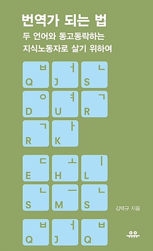번역가 되는 법 (두 언어와 동고동락하는 지식노동자로 살기 위하여)