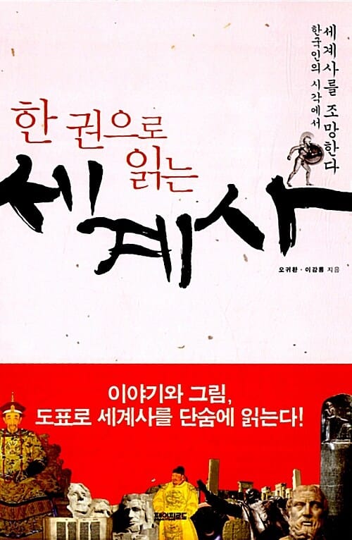 한권으로 읽는 세계사 (한국인의 시각에서 세계사를 조망한다)