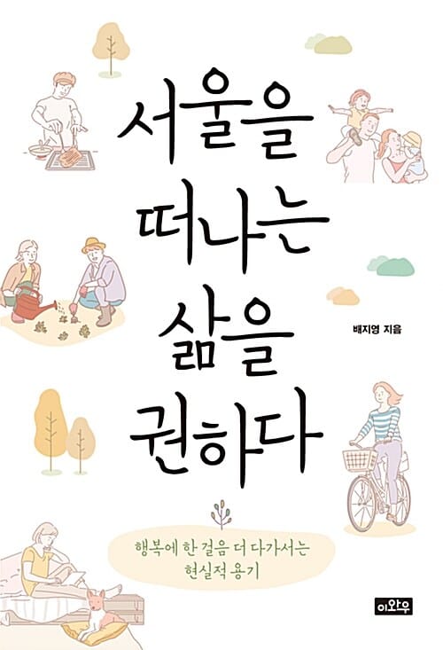 서울을 떠나는 삶을권하다 (행복에 한 걸음 더 다가서는 현실적 용기)