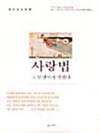 사랑법 (그 담쟁이가 말했다)