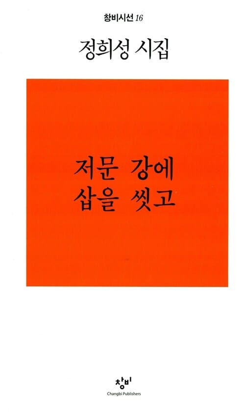 저문 강에 삽을 씻고 (창비시선 16)