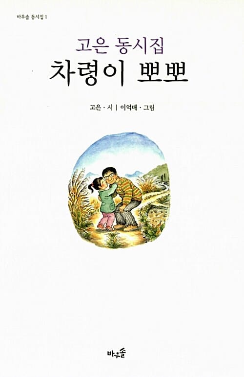 차령이 뽀뽀 (고은 동시집)