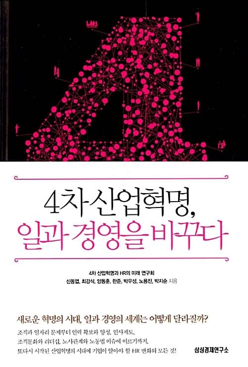 4차 산업혁명, 일과 경영을 바꾸다