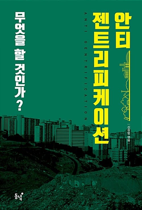 안티 젠트리피케이션 (무엇을 할 것인가?)
