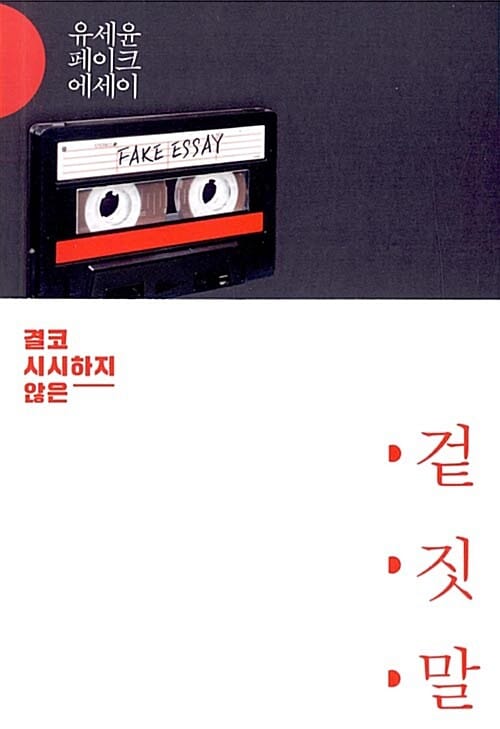 겉,짓,말 (결코 시시하지 않은)