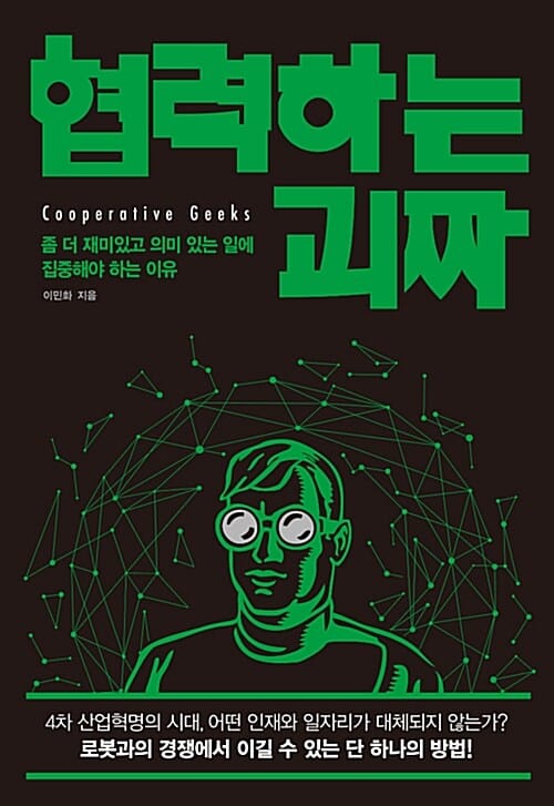 협력하는 괴짜 (좀 더 재미있고 의미 있는 일에 집중해야 하는 이유)