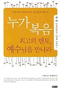 누가복음 (이야기와 대화식으로 재미있게 배우는, 최고의멘토 예수님을 만나라)