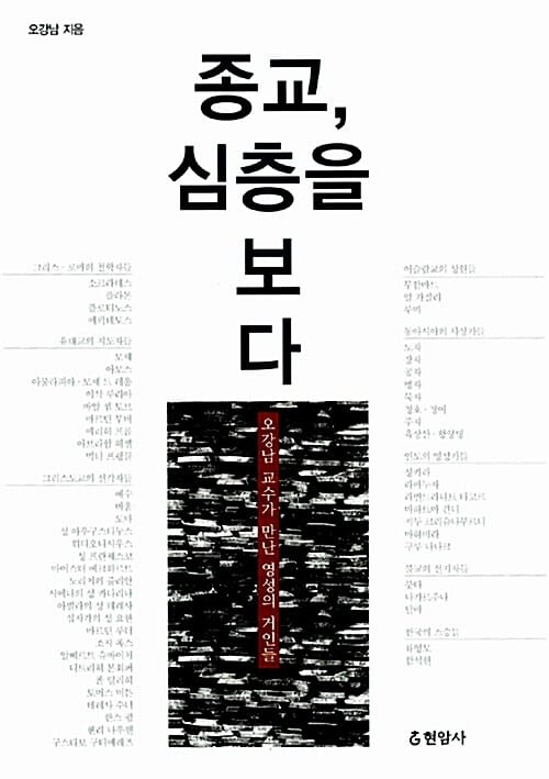 종교 심층을 보다 (오강남 교수가 만난 영성의 거인들)