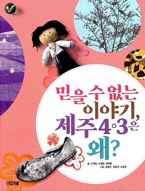 믿을 수 없는 이야기, 제주 4.3은 왜?