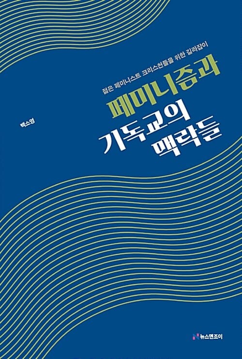 페미니즘과 기독교의 맥락들 (젊은 페미니스트 크리스천을 위한 길라잡이)
