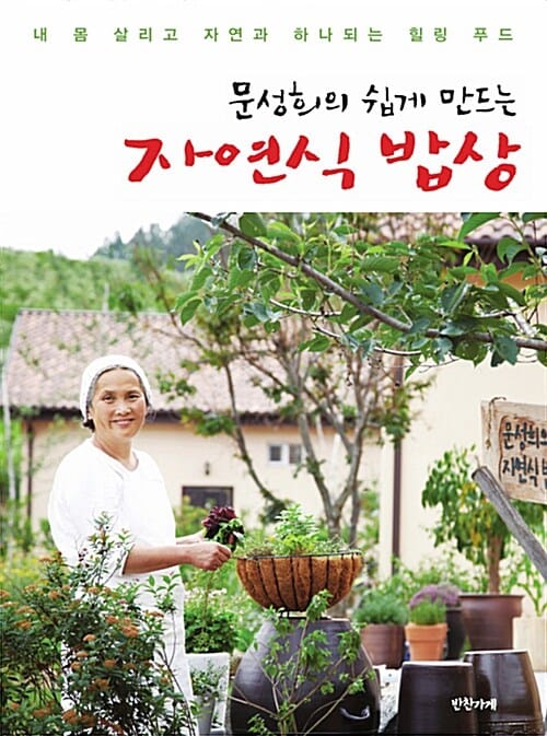 문성희의 쉽게 만드는 자연식 밥상 (내 몸 살리고 자연과 하나되는 힐링 푸드)