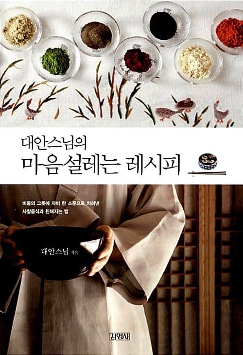 대안스님의 마음설레는 레시피 (비움의 그릇에 자기 한 스푼으로 차려낸 사찰음식과 친해지는 법)