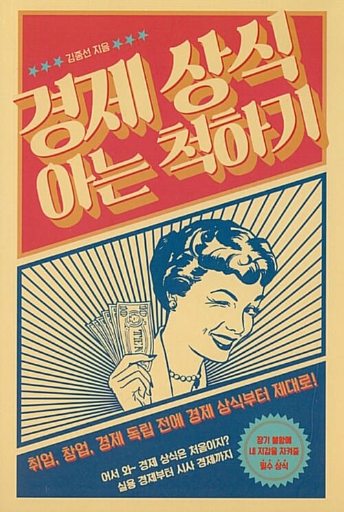경제 상식 아는 척하기 (취업, 창업, 경제 독립 전에 경제 상식부터 제대로!)