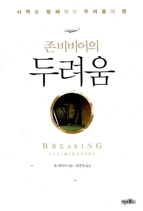 두려움 (존 비비어의)