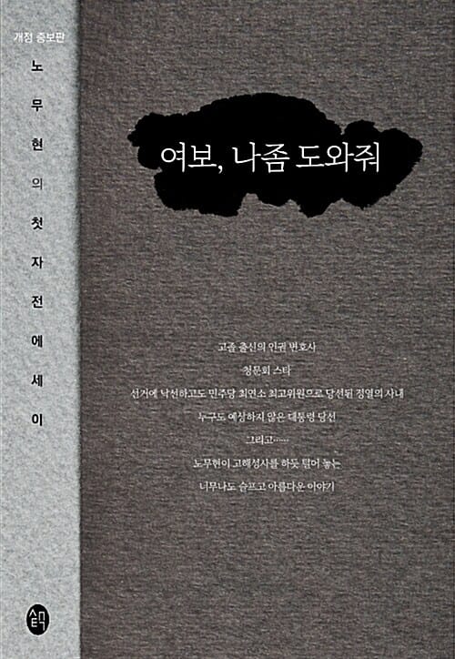여보, 나좀 도와줘 (노무현의 첫 자전 에세이)